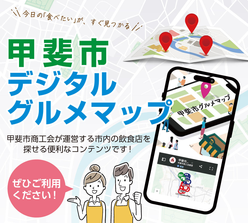 甲斐市商工会グルメマップ