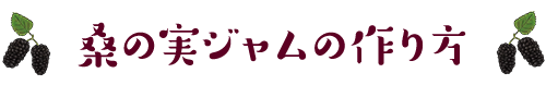 桑の実ジャムの作り方