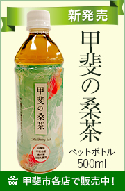 甲斐の桑茶ペットボトル新発売