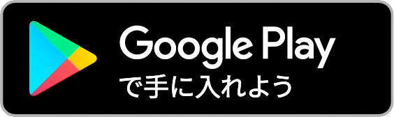 Google Playで手に入れよう