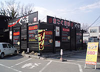 こだわりの麺工房くらま