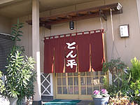 お食事処 とん平