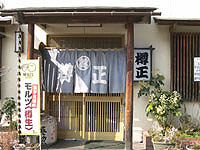 樽正