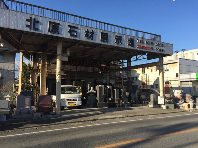 甲斐北原石材店